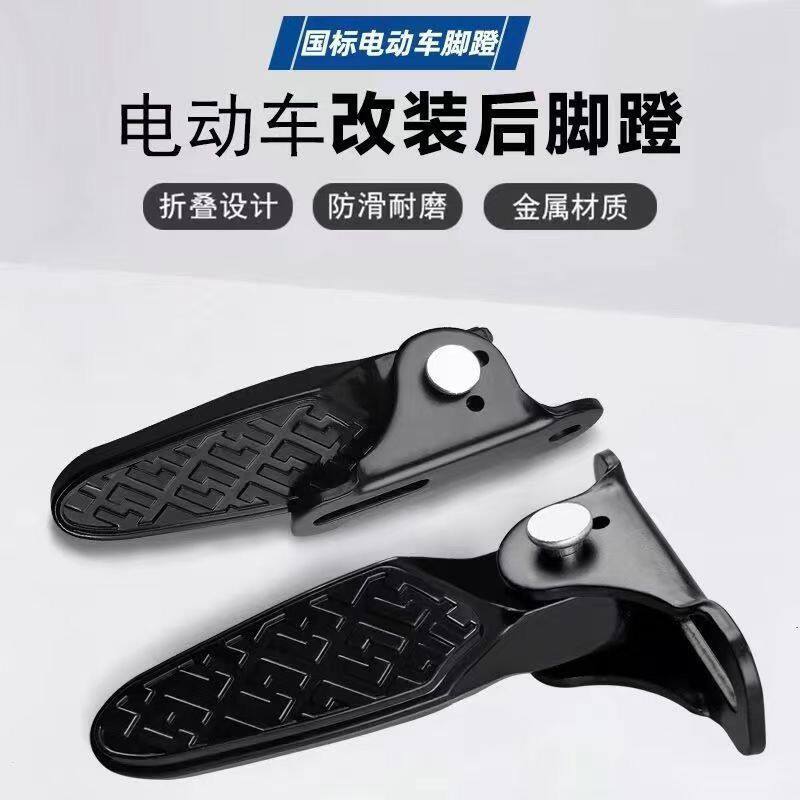 电动车国标加厚可折叠脚蹬