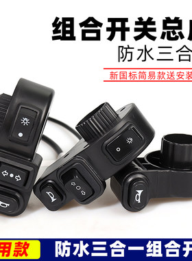 电动车左边开关按钮防水新国标简易款电瓶车大灯喇叭转向组合开关