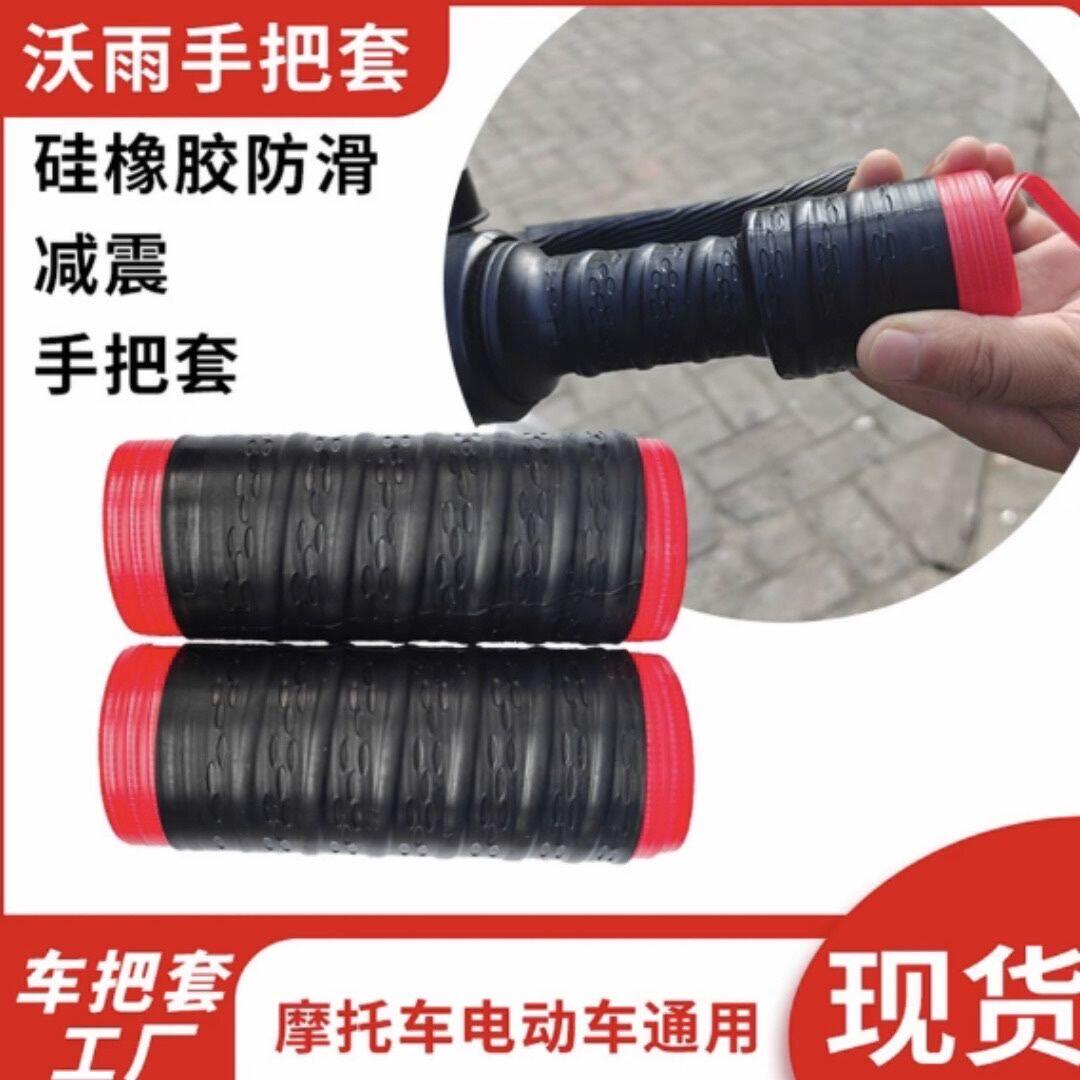 新款摩托电动车通用防滑车把套