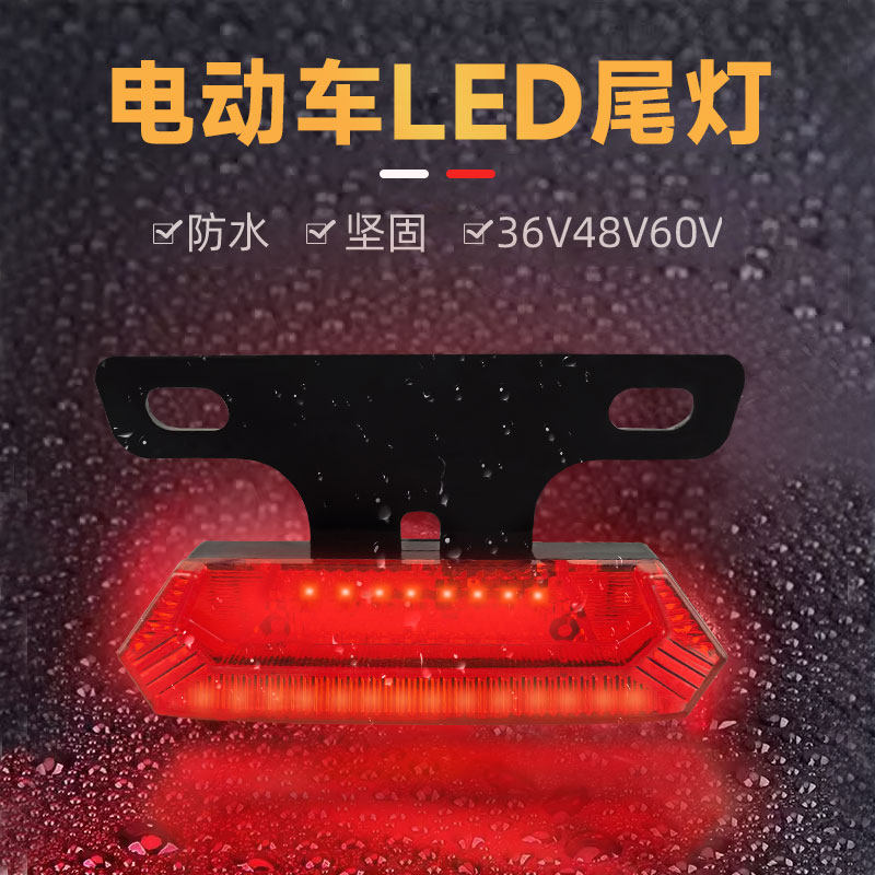 电动车尾灯改装36/48/60v通用