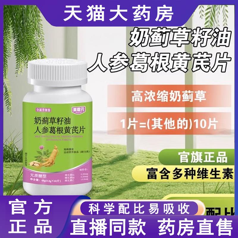 奶蓟草籽油人参葛根黄芪片官方旗舰店水飞蓟黄芪草直播同款2DB