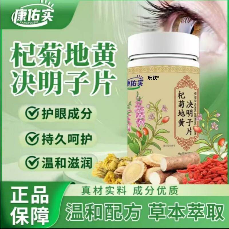杞菊地黄黄芪决明子片直播同款护眼正品用眼过度熬夜干涩lj