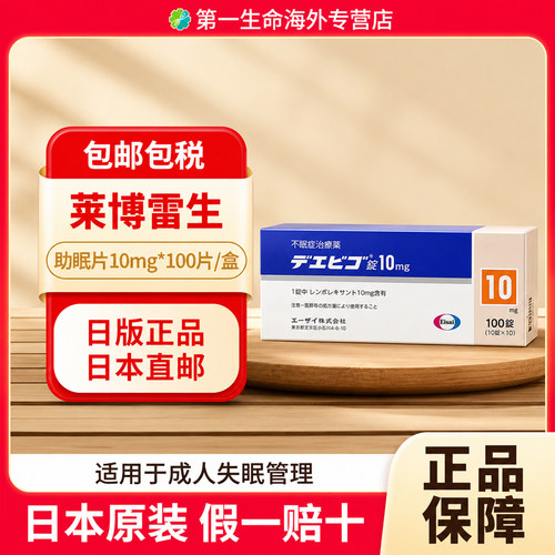 日本卫材莱博雷生助眠片10mg*100片强效助眠神器失眠症快速睡眠