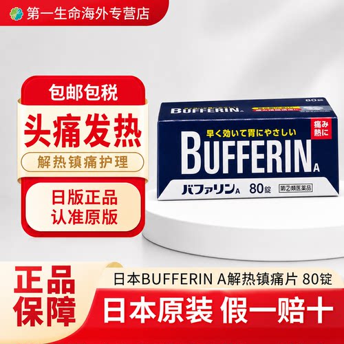 日本直邮狮王百服宁A80粒解热镇痛