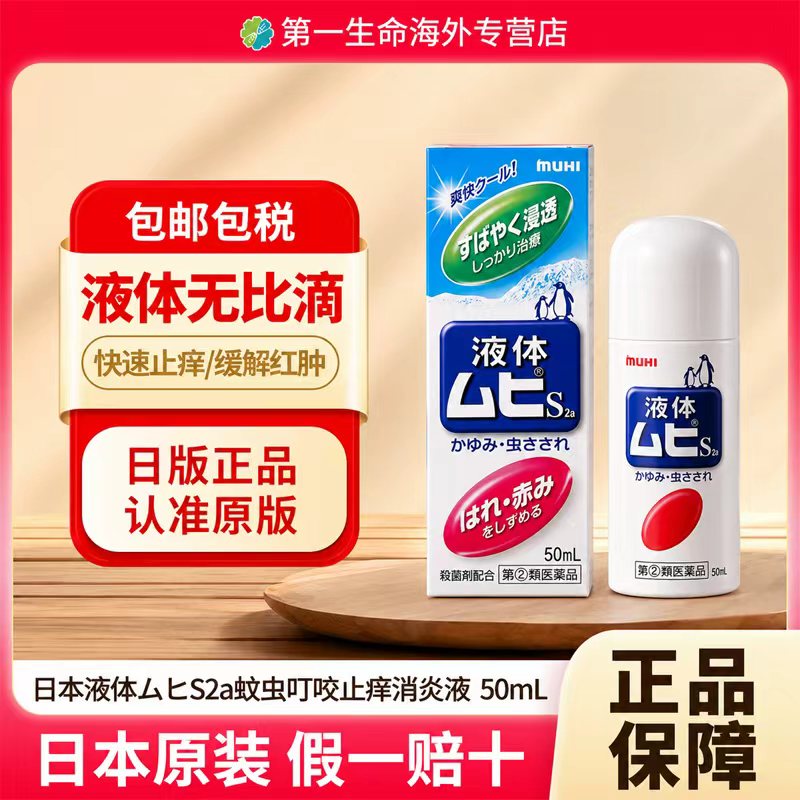 池田模范堂MUHI无比滴止痒液50ml发痒蚊虫叮咬皮炎皮疹湿疹荨麻疹