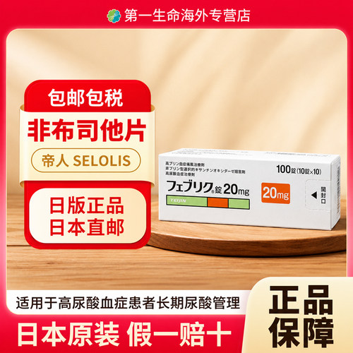 日本直邮原研帝人菲布力非布司他片20mg*100片高尿酸痛风药