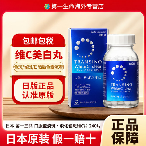 第一三共TRANSINO WhiteC Clear美白丸祛斑减少色素沉淀色板雀斑