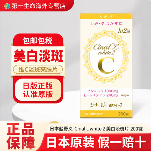 盐野义美白丸Cinal White系列缓解色斑晒斑晒后修复抑制色素调