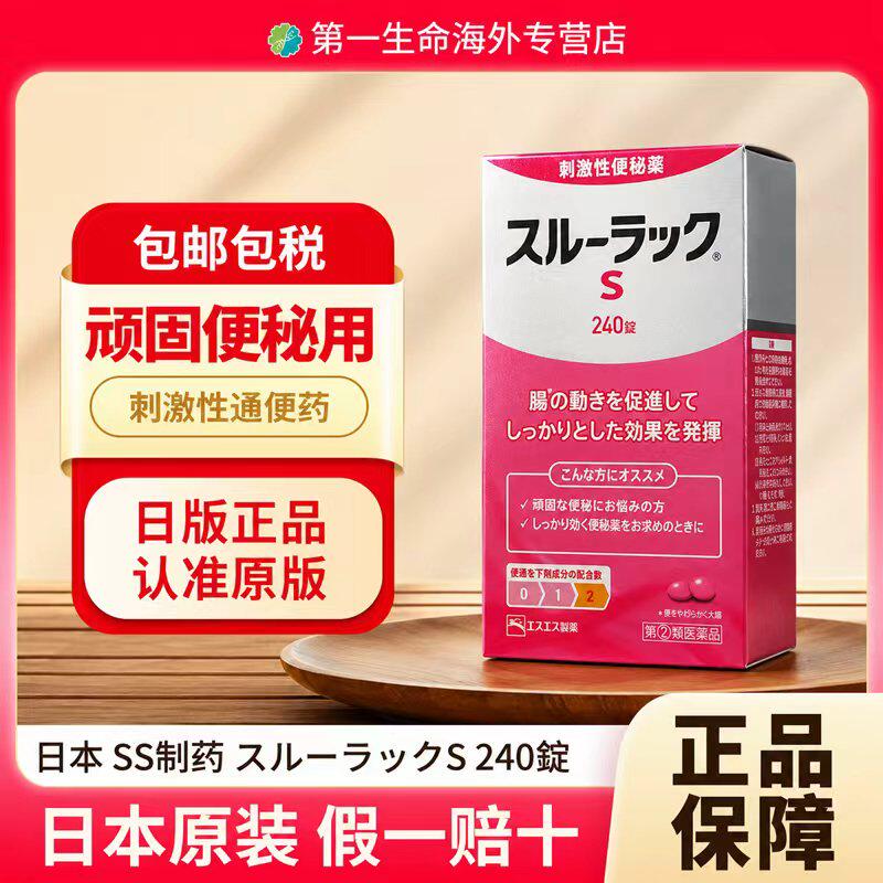 日本进口SS制药通便小粉丸对抗顽固严重便秘腹胀肠内异常240片