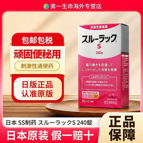 日本SS制药白兔通便小粉丸240片对抗顽固严重便秘促进肠道蠕动