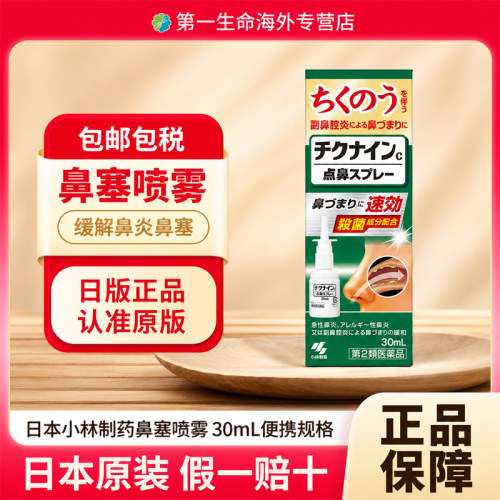 小林制药日本直邮小林制药鼻喷雾30毫升过敏性鼻炎慢性鼻窦炎