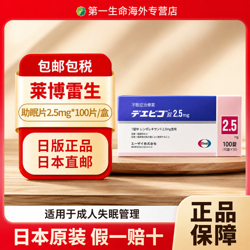 日本卫材莱博雷生助眠片2.5mg*100片强效助眠神器失眠症快速睡眠