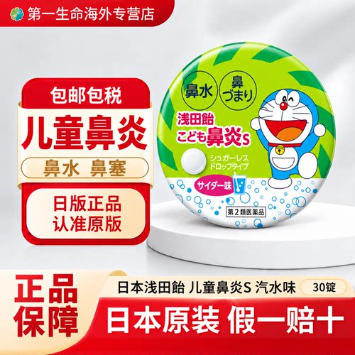 日本药局直邮浅田饴儿童鼻炎片缓解儿童急性鼻炎过敏性鼻炎30片