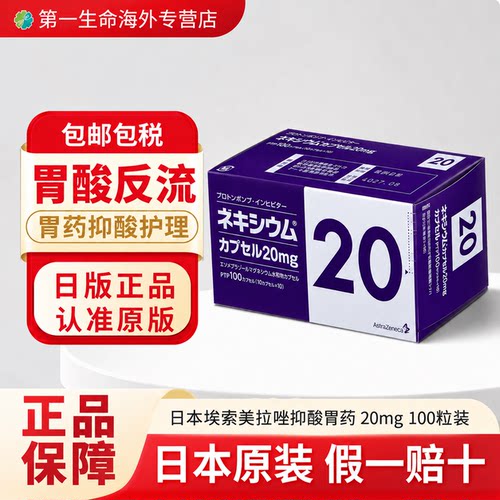 日本耐信 埃索美拉唑镁胶囊20mg*100片 原装进口高级原研胃药炎药