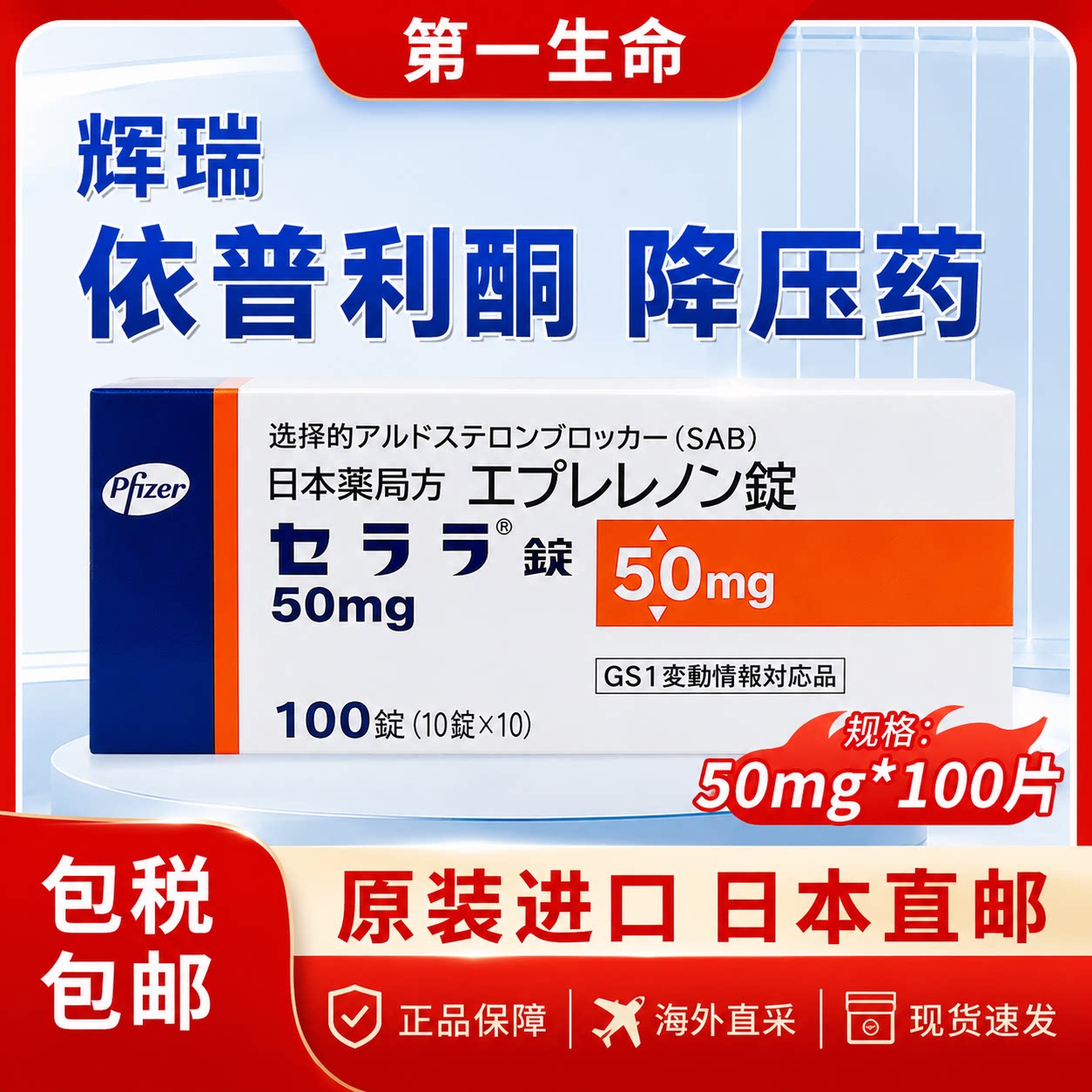 VIATRIS原装进口日本原研依普利酮片50mg*100片高血压慢性冠心病