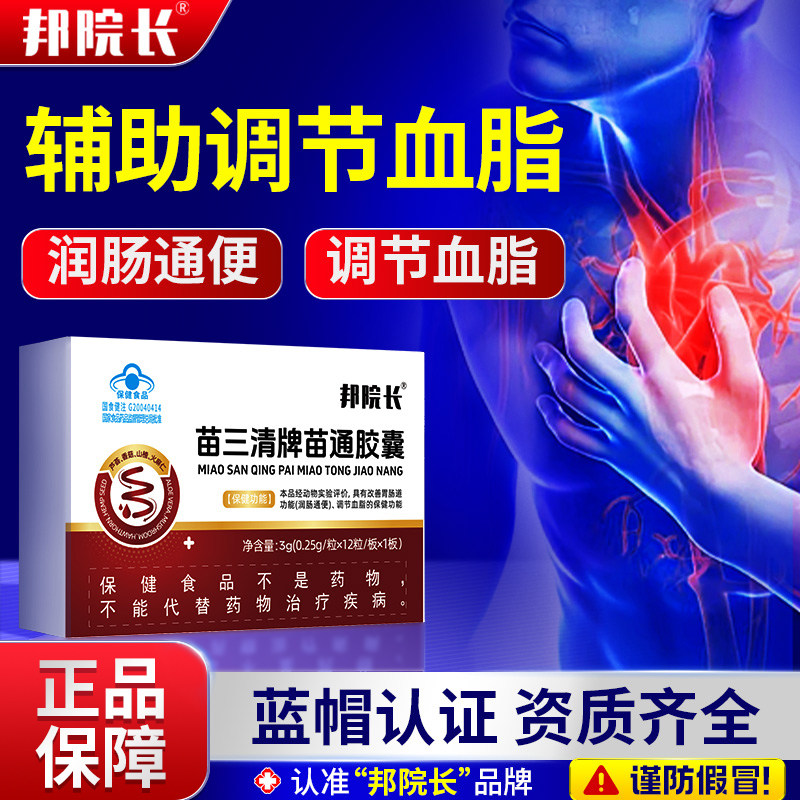 【邦院长苗通胶囊】降血脂软胶囊蓝帽子认证血管清道夫改善便秘