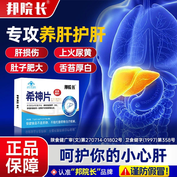 邦院长希神片辅助养肝护肝片硒蛋白片免疫调节官方旗舰店s - 实物图
