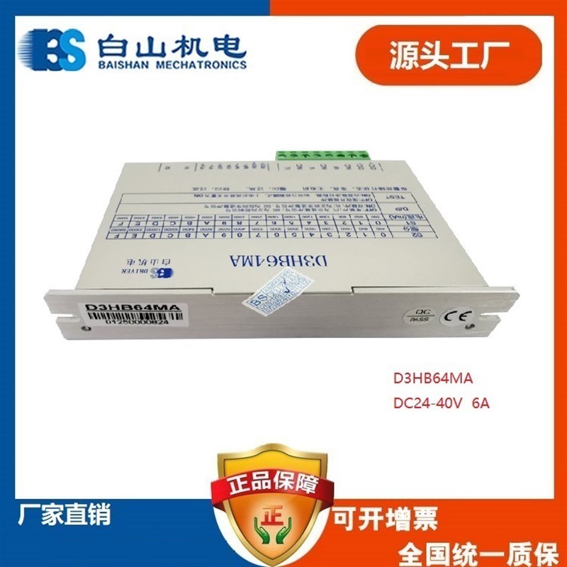白山三相相步进驱动器D3HB64MA Q3HB64MA DMX365M A