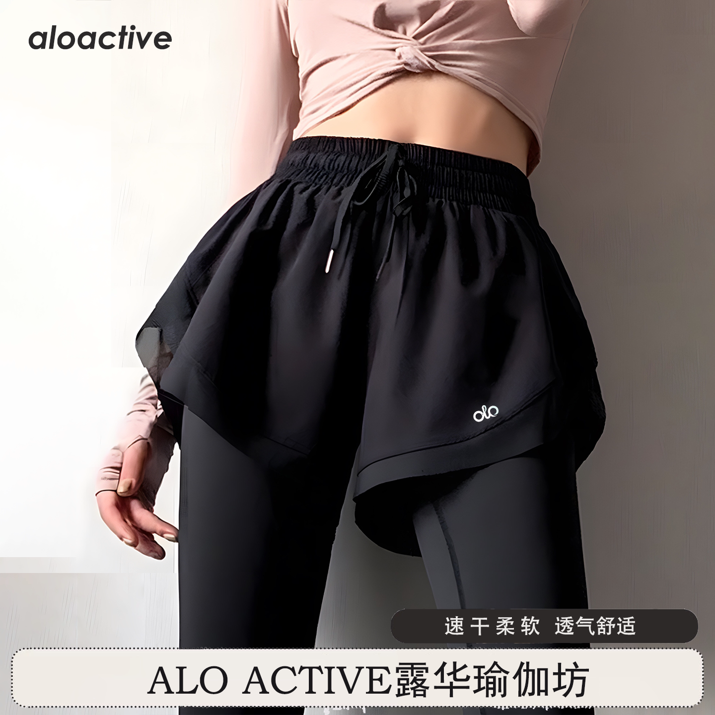 ALOACTIVE速干瑜伽裤女弹力透气提臀健身裤假两件骑行运动长裤