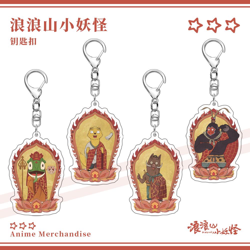 浪浪山小妖怪漫周边夹层钥匙动扣猩猩怪小猪妖蛤蟆精黄鼠狼精