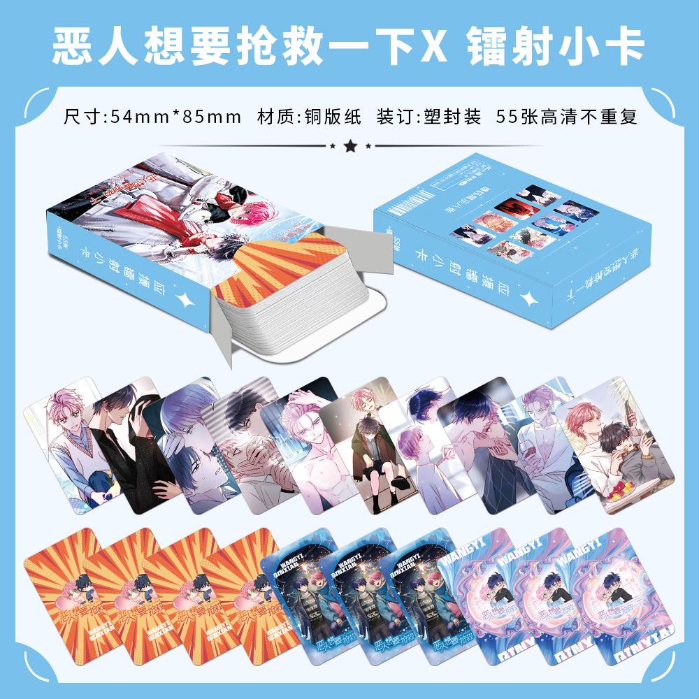 恶人想要抢救一下镭射小卡55张漫画LOMO卡高清图案周边不重复礼物