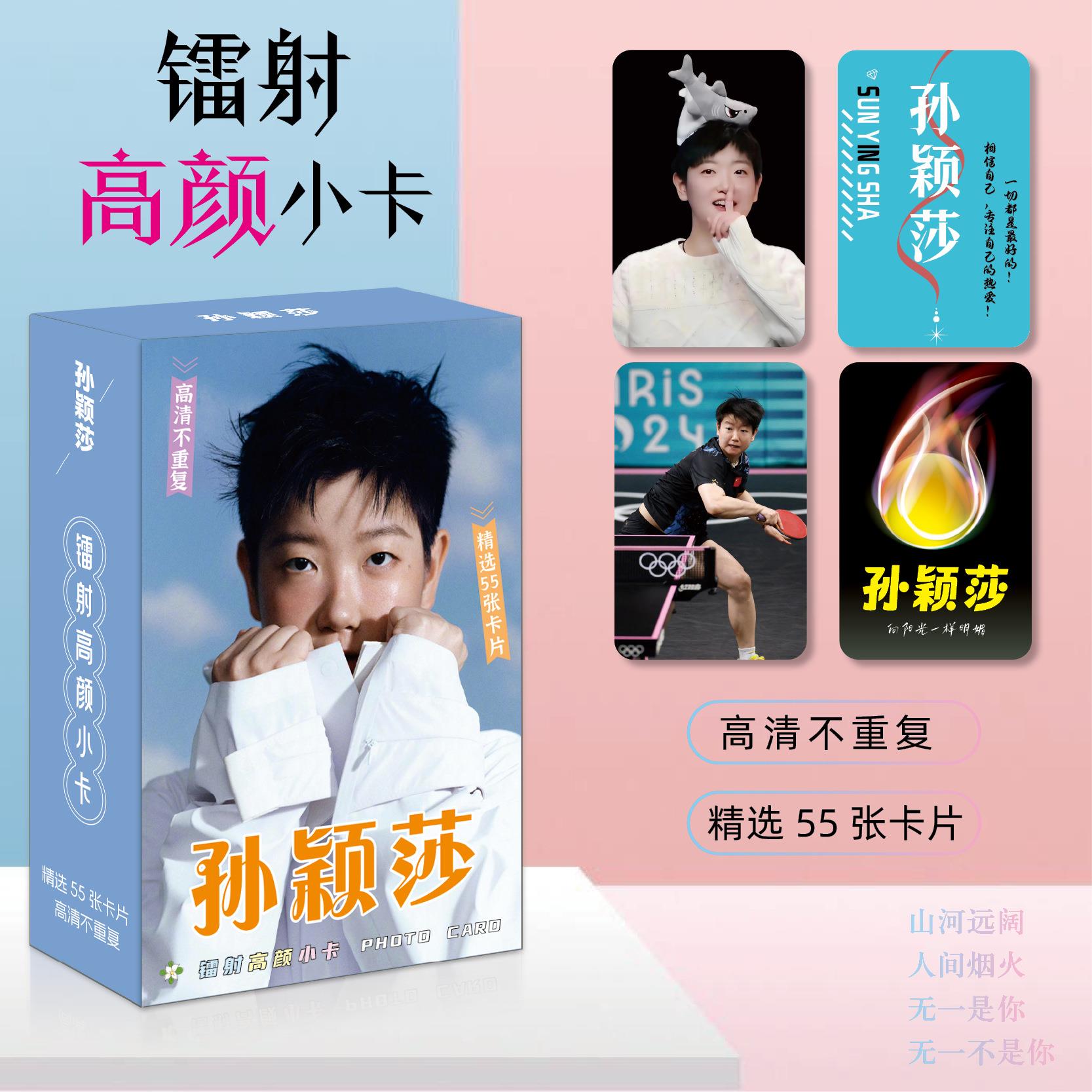 孙颖莎镭射小卡55张不重复乒乓球运动员周边高清圆角拍立得LOMO卡