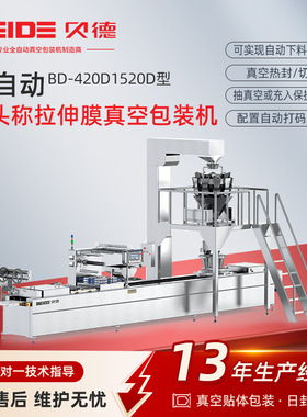 定制BD-420D/520D全自动多头称拉伸膜真空包装机食品流水线封口机