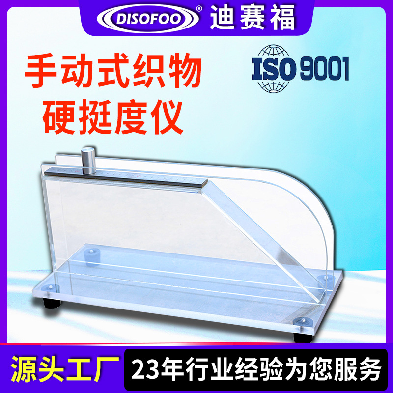 手动式织物硬挺度仪织物斜面法测定弯曲长度抗弯刚度硬挺度测试仪
