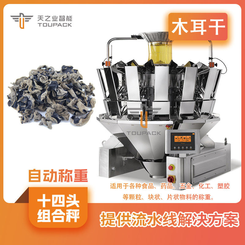 花菇木耳干货定量称重包装机 山楂干陈皮组合秤包装机 流水线设备,五金/工具,其他包装设备,淘宝优惠券,粉丝福利购,淘宝优惠卷