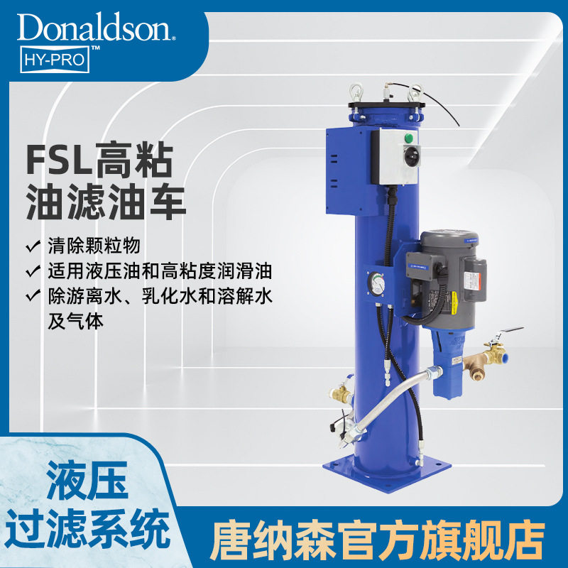 唐纳森FSL高粘度滤油车滤油机 变速箱润滑油高污染油过滤 除杂质,机械设备,过滤设备,淘宝优惠券,粉丝福利购,淘宝优惠卷