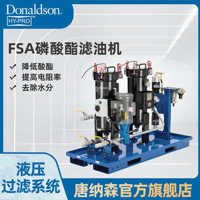 唐纳森FSA磷酸酯抗燃油合成油滤油机 油品净化干燥除漆膜除颗粒物