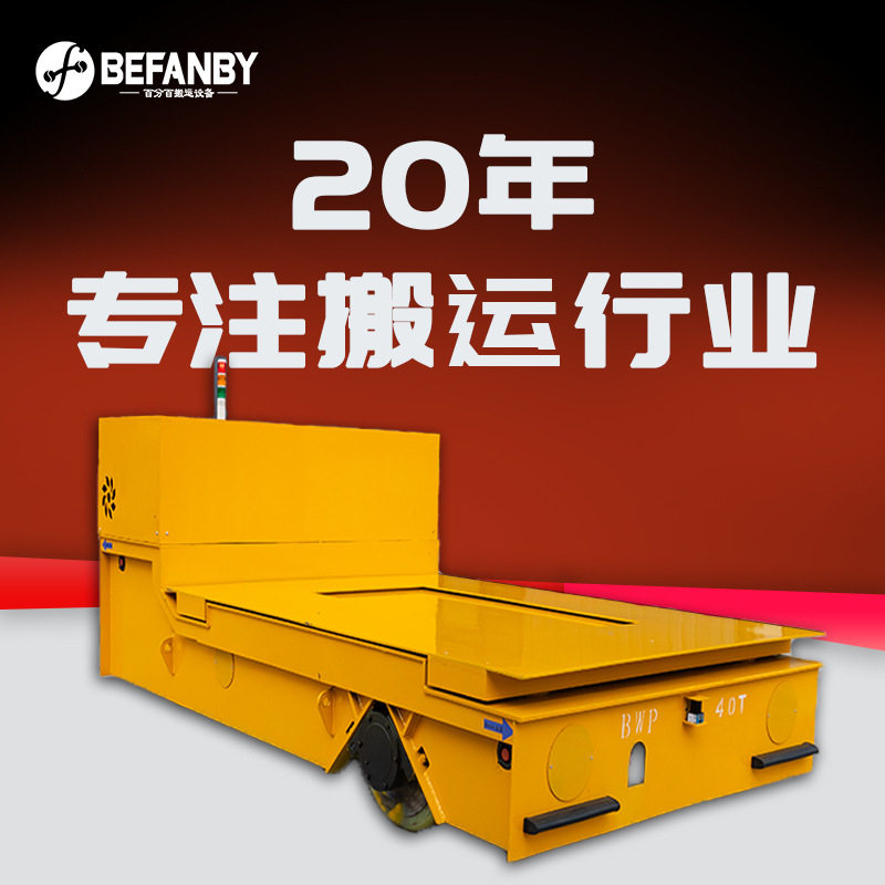 40吨重载无轨电动平车液压升降平板车防撞感应载重运输全向平移车
