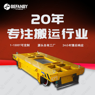 蓄电池供电遥控轨道车电气防爆平板车1435轨距直线导轨车间转运车