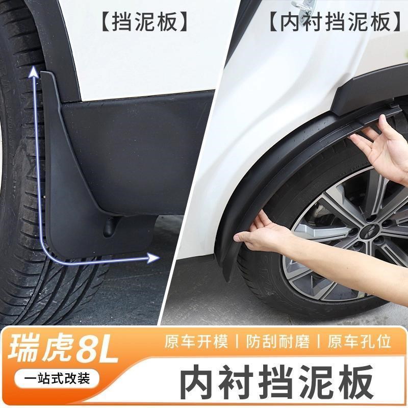 适用于奇瑞瑞虎8L内衬挡泥板改装8L专用免打孔前后轮挡泥板配件