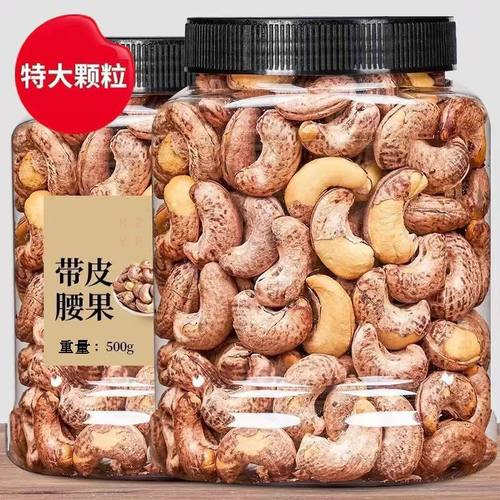 A180新货大颗粒带皮腰果颗粒紫衣越南紫皮坚果年货无添加腰果仁