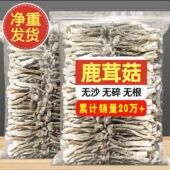 新鲜鹿茸菇干货500g鹿茸菌特级脆脆菇云南特产煲汤食材蘑菇干香姑