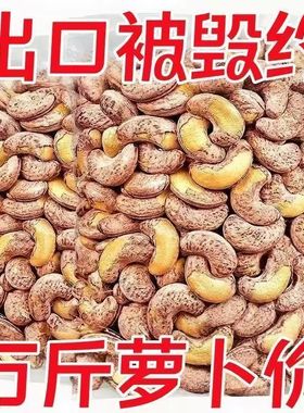 越南紫皮盐焗新货大腰果仁500g特产休闲新鲜坚果干果2斤孕妇零食