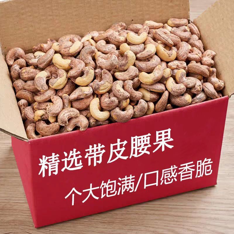 2斤大降价】越南带皮腰果熟紫衣盐焗炭烧腰果批发坚果年货送礼