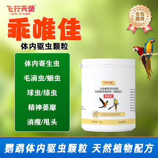 飞行天使乖唯佳鹦鹉体内驱虫颗粒玄凤寄生虫消瘦甩头