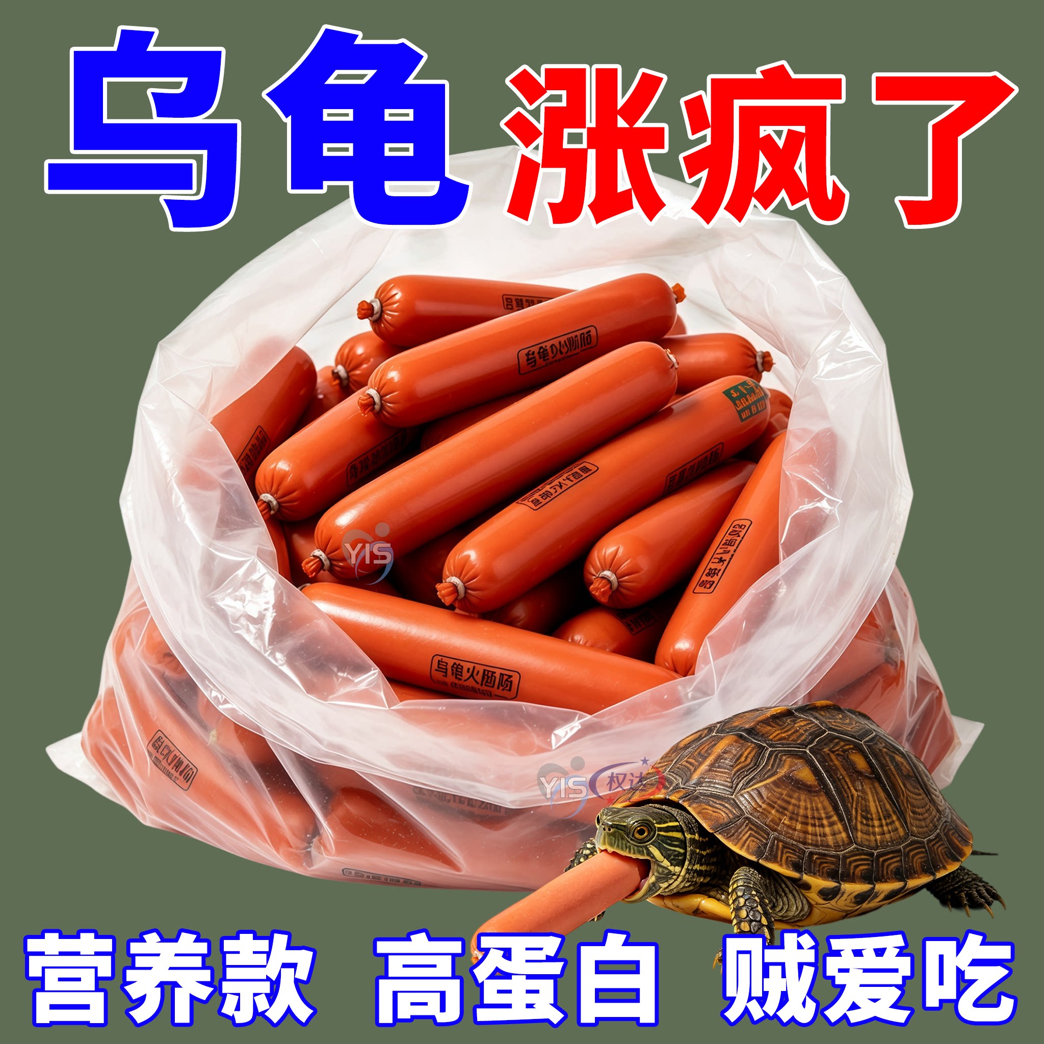乌龟专用火腿肠高钙龟粮草龟营养高蛋白巴西龟幼龟金钱龟食物通用