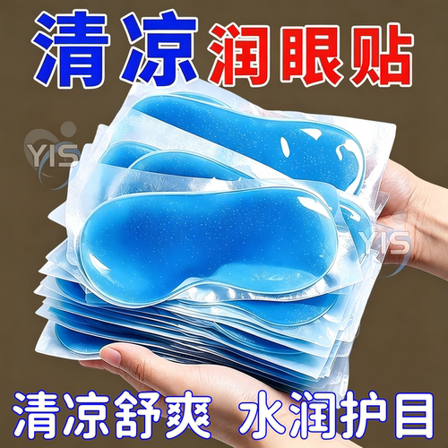 叶黄素冰敷眼贴清凉眼罩爱眼护眼冷敷清润冰敷眼罩冷感贴眼部护理