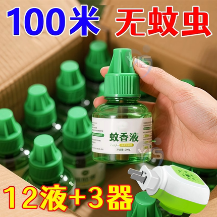 艾草蚊香液无烟无味婴儿孕妇儿童专用家用插电式电热驱蚊液补充液
