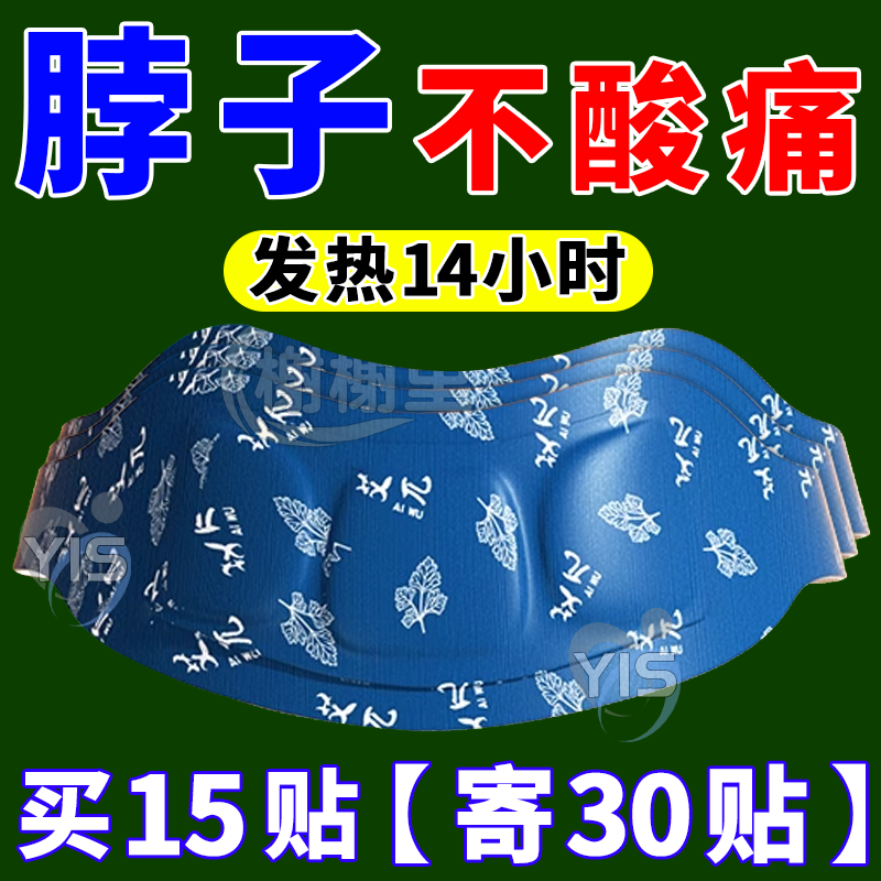 【买15贴送15贴】艾草蒸汽护颈贴
