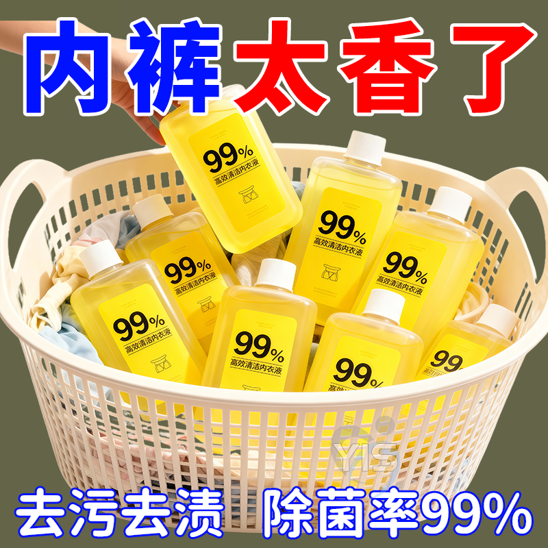 内裤清洗液女士专用内衣洗衣液抑菌去黄去血渍清洁去污浓缩专洗