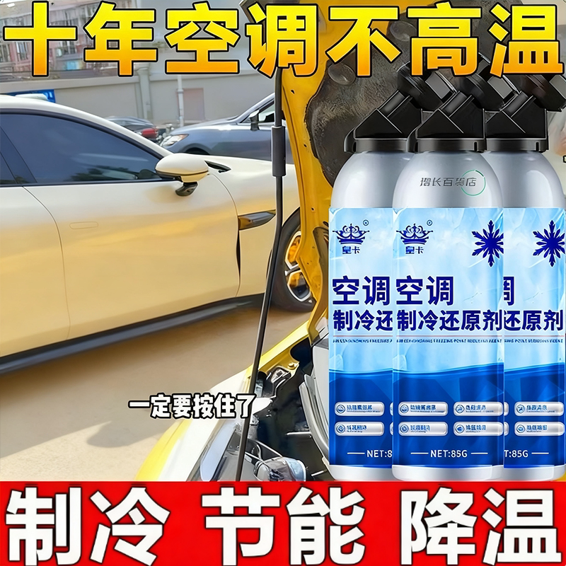 汽车空调冰点还原剂冷媒夏天降温神器快速制冷雪种冷冻喷雾降温剂
