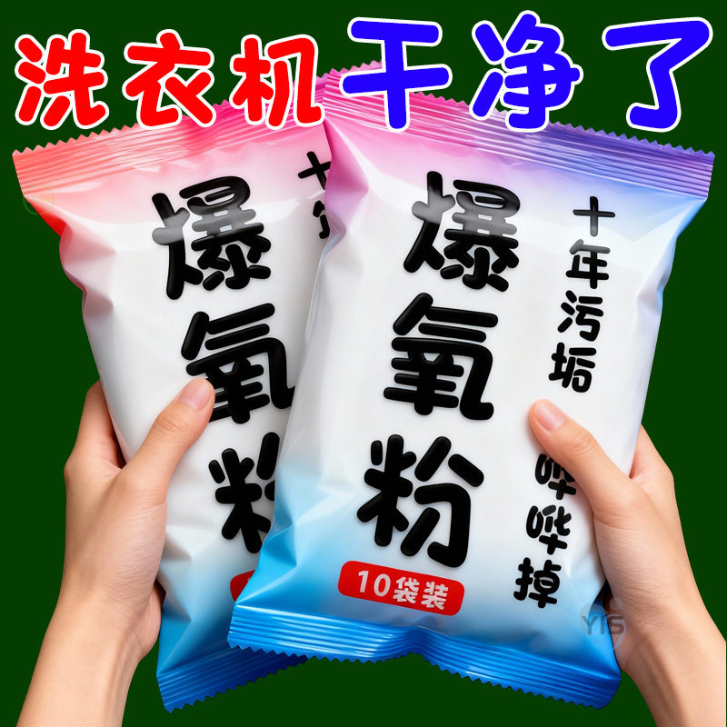 洗衣机爆氧粉清洗剂清洁除菌除螨家用滚筒波轮全自动杀菌消毒除垢