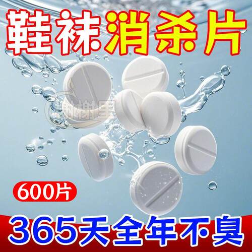 【预防脚气真菌细菌】鞋袜消毒片