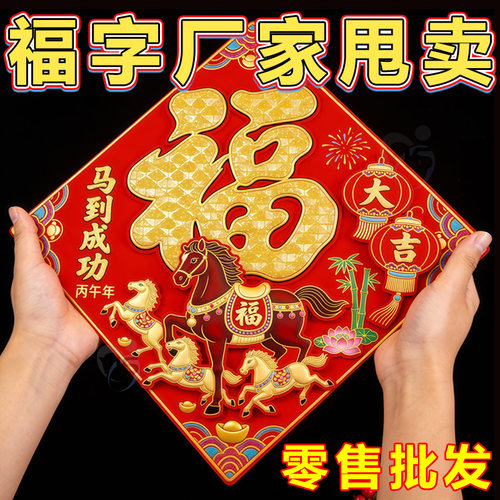 【厂家甩卖】马年2026新款福字贴