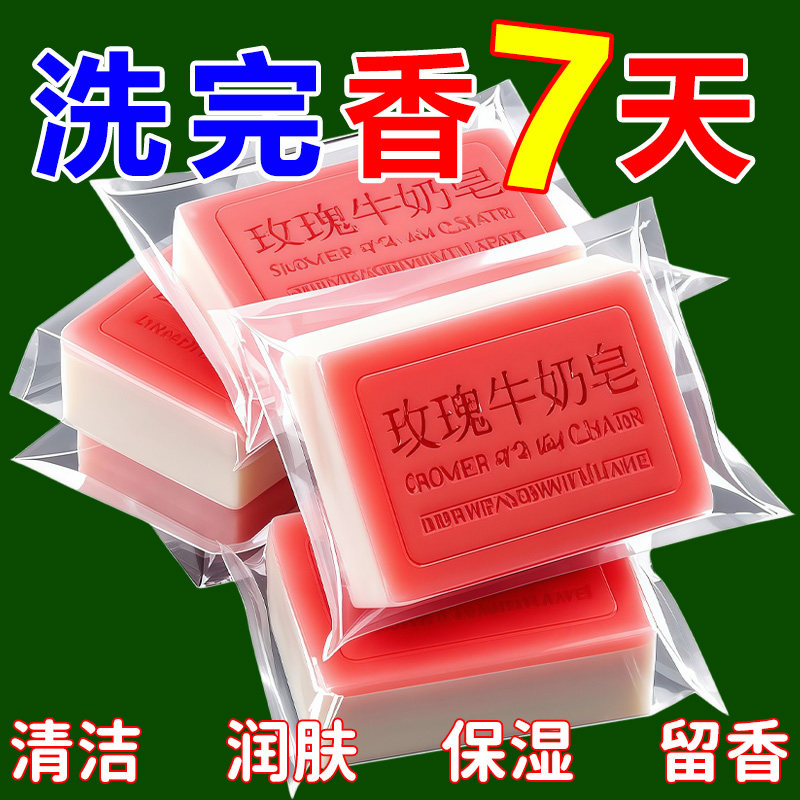玫瑰牛奶皂香皂洗脸洗澡洗手肥皂洁面清洁香皂持久清香留香家庭
