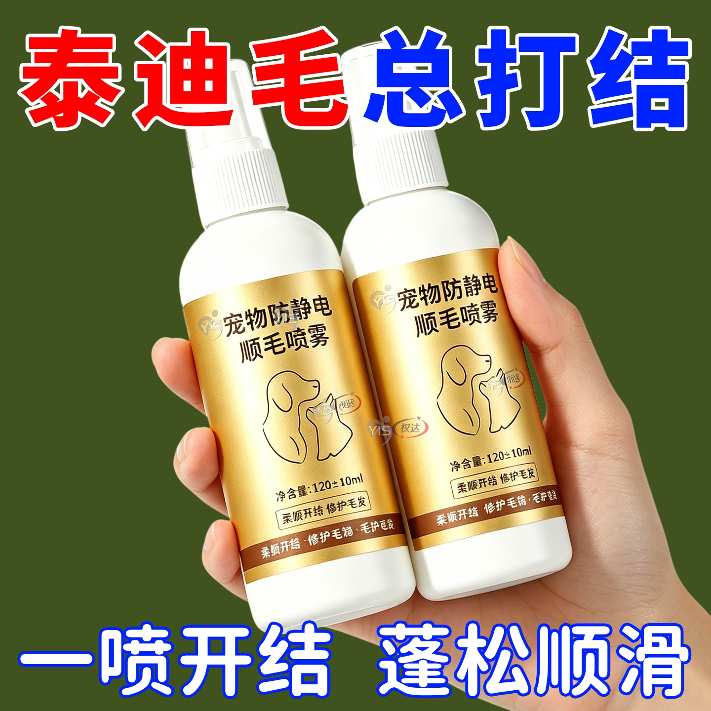 防静电喷雾抚平毛结滋养干燥被毛